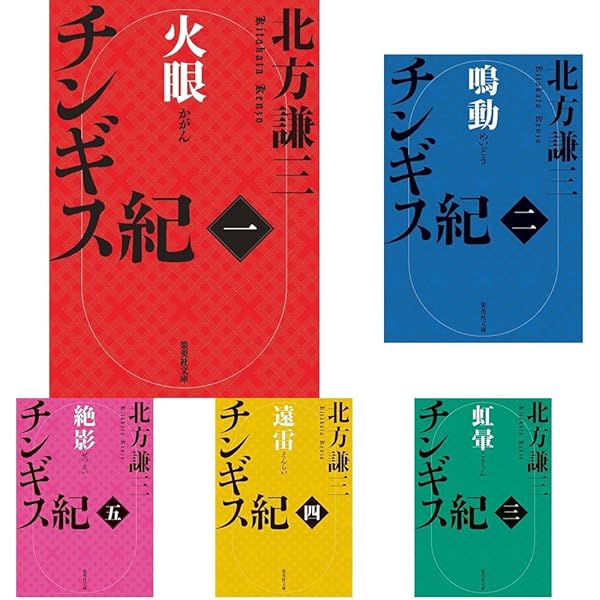 Amazon.co.jp: チンギス紀 全17冊セット : 北方謙三: 本